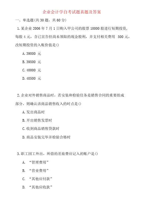 企业会计学自考试题真题及答案