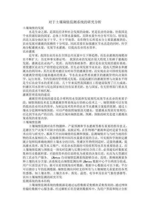 对于土壤墒情监测系统的研究分析