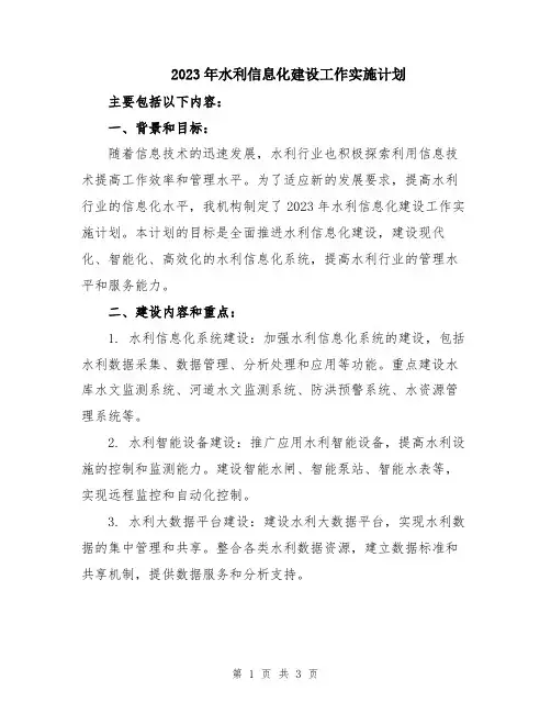 2023年水利信息化建设工作实施计划 
