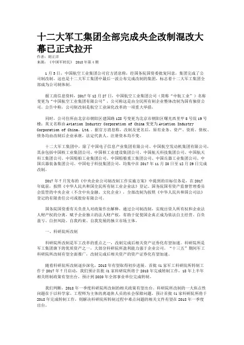 十二大军工集团全部完成央企改制混改大幕已正式拉开