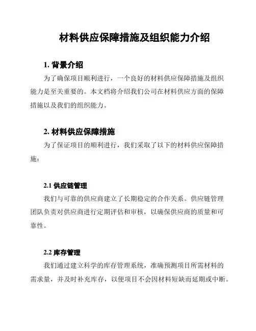 材料供应保障措施及组织能力介绍