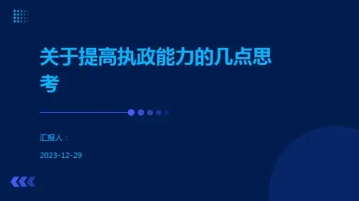 关于提高执政能力的几点思考