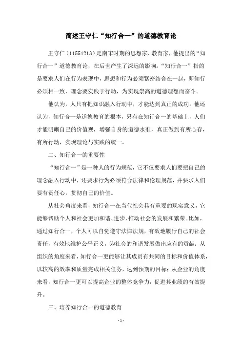 简述王守仁“知行合一”的道德教育论