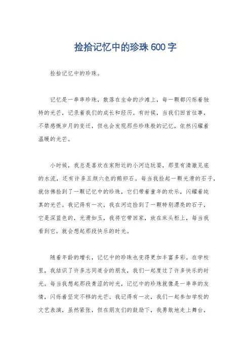 捡拾记忆中的珍珠600字