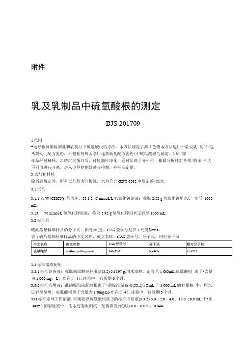 BJS201709乳及乳制品中硫氰酸根的测定