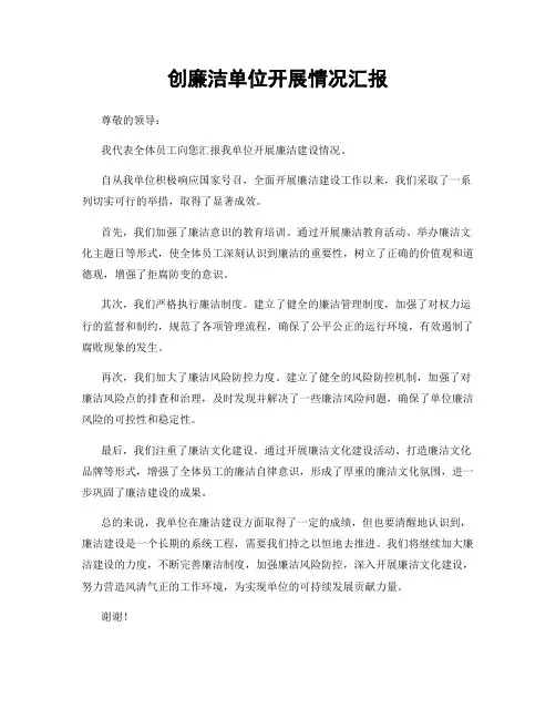 创廉洁单位开展情况汇报