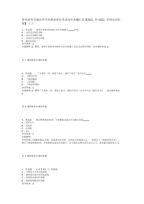 贵州省毕节地区毕节市事业单位考试历年真题汇总【2012年-2022年网友回忆版】(二)