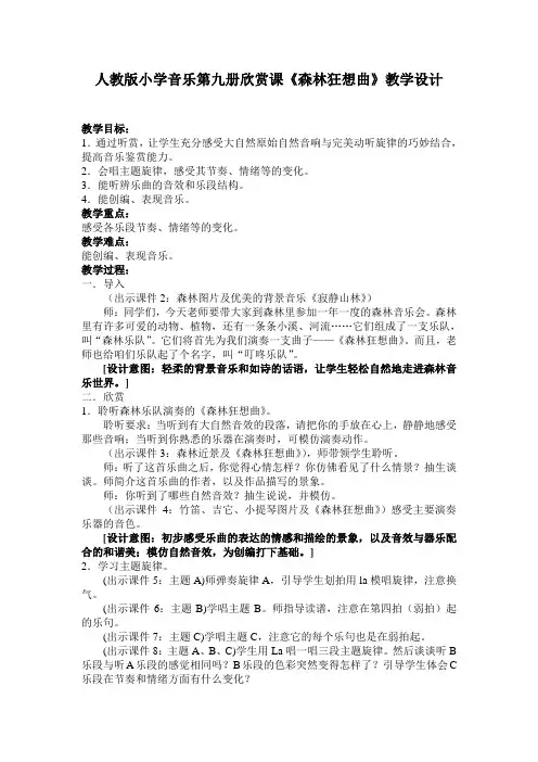 人教版小学音乐五年级上册欣赏课《森林狂想曲》教案1