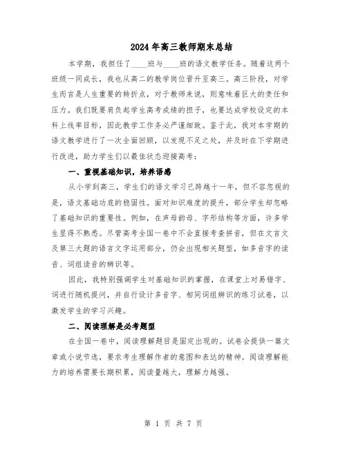 2024年高三教师期末总结(四篇)