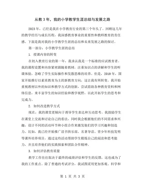 从教3年,我的小学教学生涯总结与发展之路