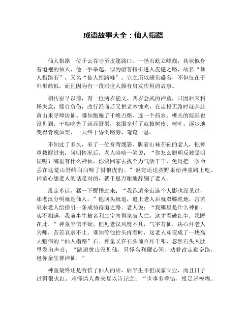 成语故事大全：仙人指路