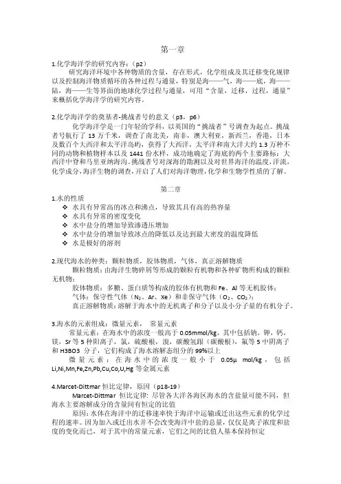 海洋化学复习资料