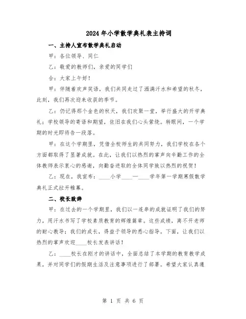2024年小学散学典礼表主持词（3篇）