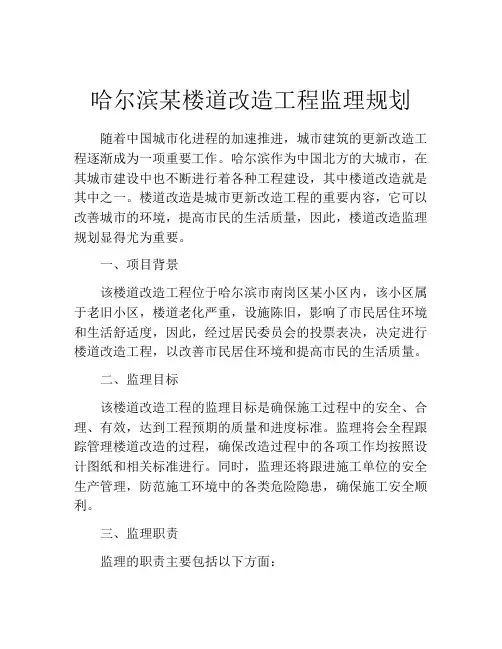 哈尔滨某楼道改造工程监理规划