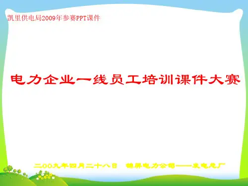 电力企业一线员工培训课件(PPT 18页)