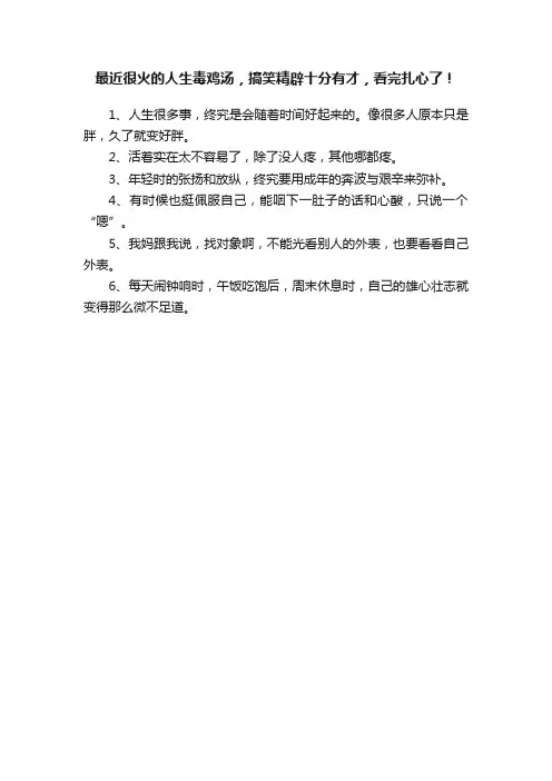 最近很火的人生毒鸡汤，搞笑精辟十分有才，看完扎心了！