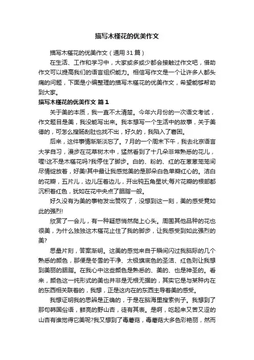 描写木槿花的优美作文（通用31篇）