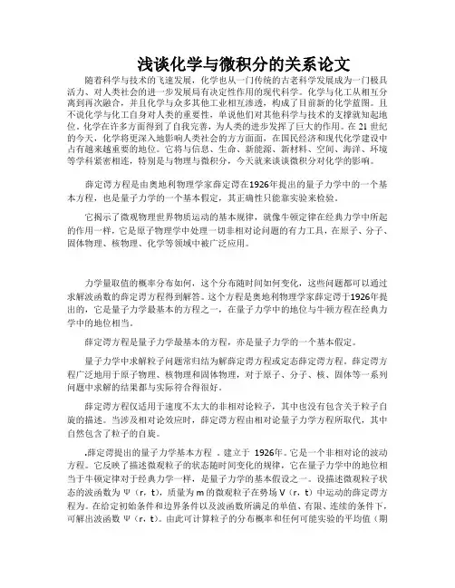 浅谈化学与微积分的关系论文