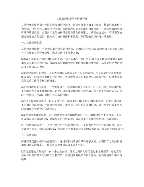文化管理制度管理情感管理