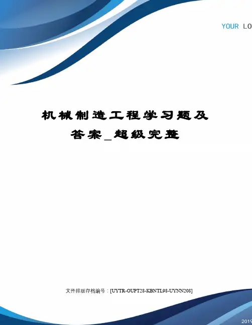 机械制造工程学习题及答案_超级完整