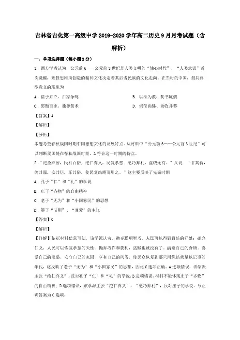 吉林省吉化第一高级中学2019_2020学年高二历史9月月考试题(含解析)