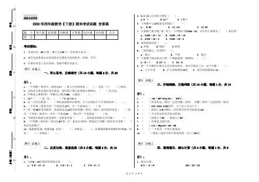 2020年四年级数学【下册】期末考试试题 含答案