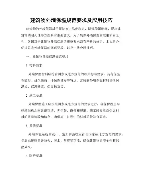 建筑物外墙保温规范要求及应用技巧