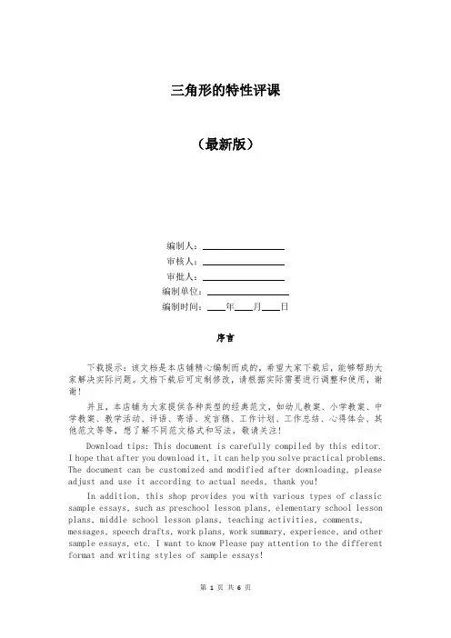 三角形的特性评课