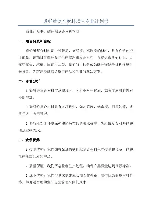 碳纤维复合材料项目商业计划书