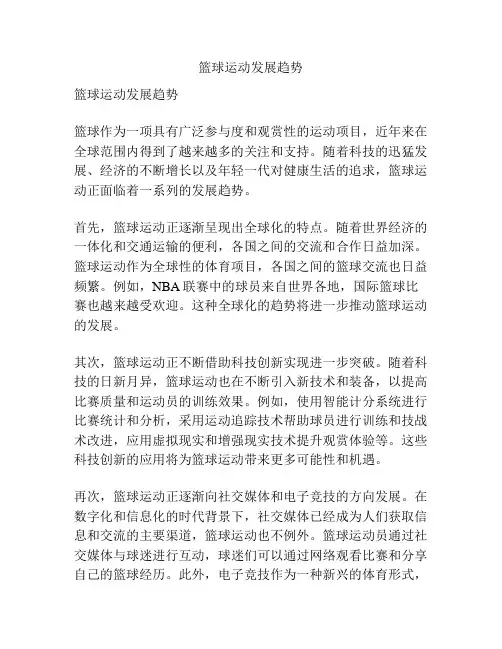 篮球运动发展趋势