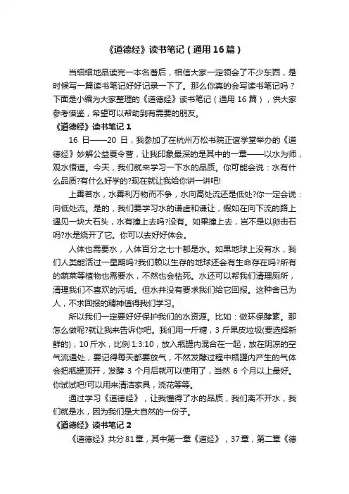 《道德经》读书笔记（通用16篇）