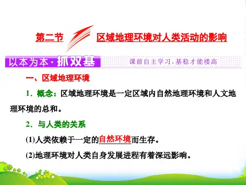 地理三维同步中图必修三课件：第一章 第二节 区域地理环境对人类活动的影响