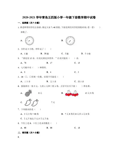 一年级下册数学  2020-2021学年期中试卷(有答案) 青岛五四版