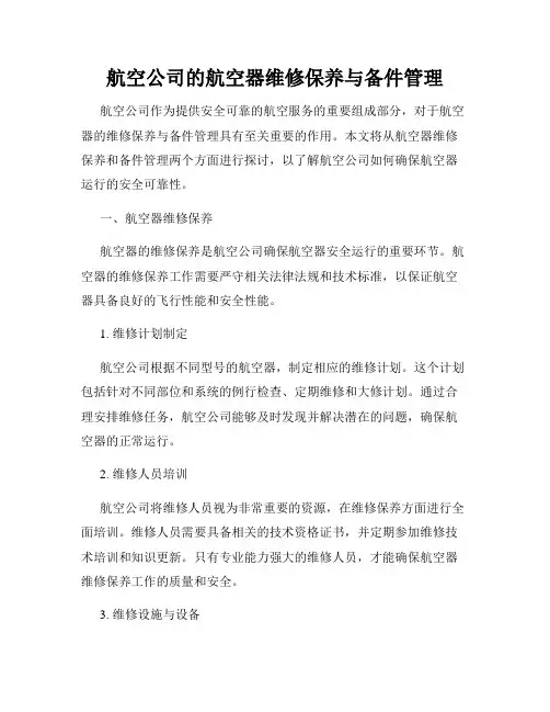 航空公司的航空器维修保养与备件管理