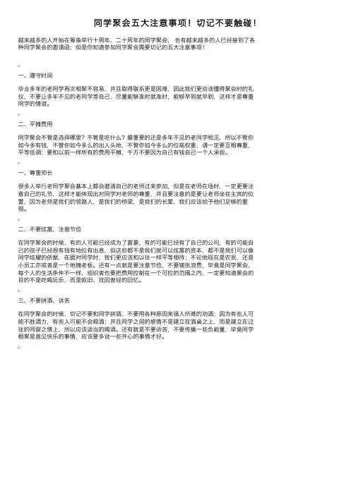 同学聚会五大注意事项！切记不要触碰！