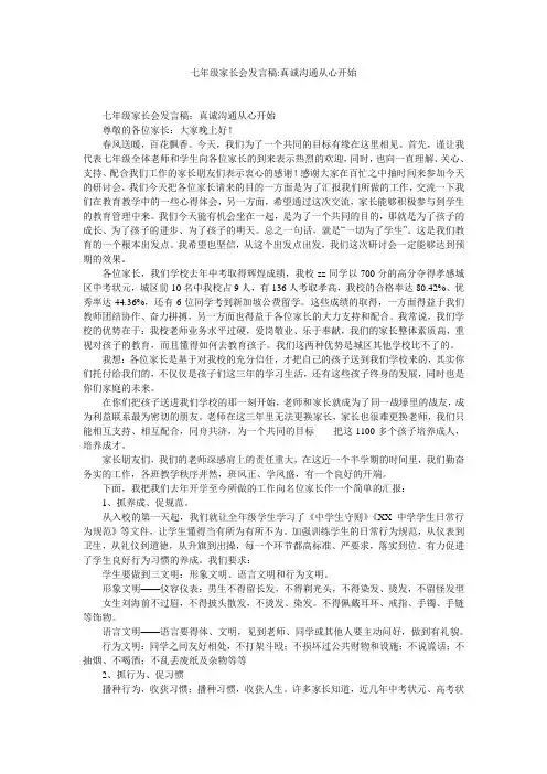 七年级家长会发言稿-真诚沟通从心开始