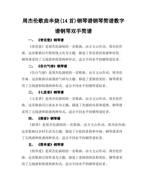周杰伦歌曲串烧(14首)钢琴谱钢琴简谱数字谱钢琴双手简谱