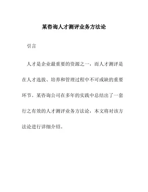 某咨询人才测评业务方法论