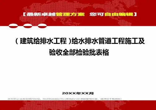 2020年(建筑给排水工程)给水排水管道工程施工及验收全部检验批表格