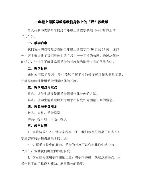 二年级上册数学教案-我们身体上的“尺”-苏教版