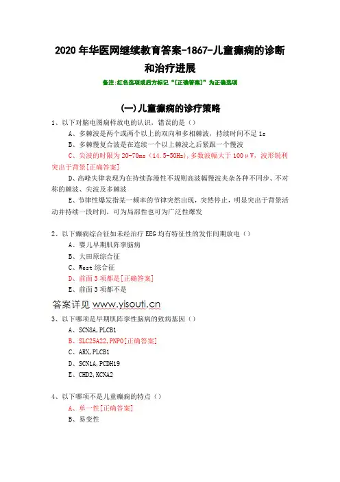 儿童癫痫的诊断和治疗进展-1867-2020年华医网继续教育答案