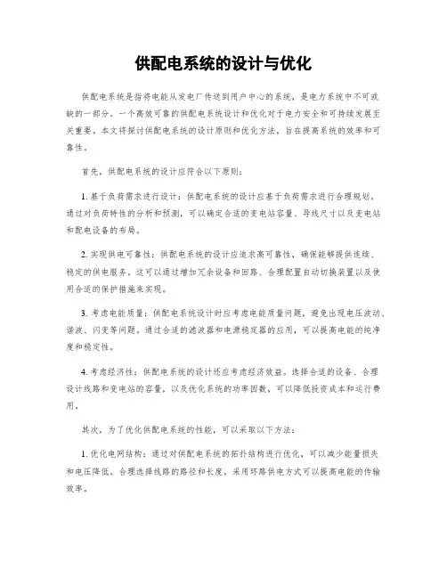 供配电系统的设计与优化