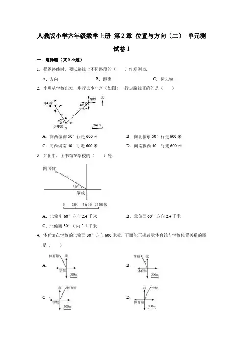 人教版小学六年级数学上册第2章位置与方向(二)单元测试卷含答案(共3套)