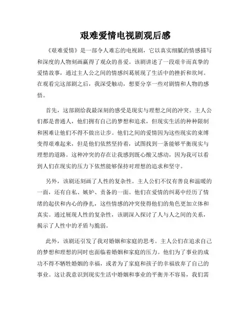 艰难爱情电视剧观后感