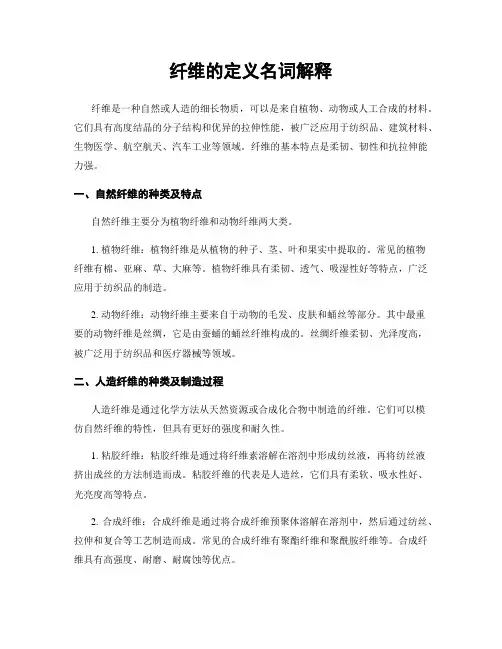 纤维的定义名词解释