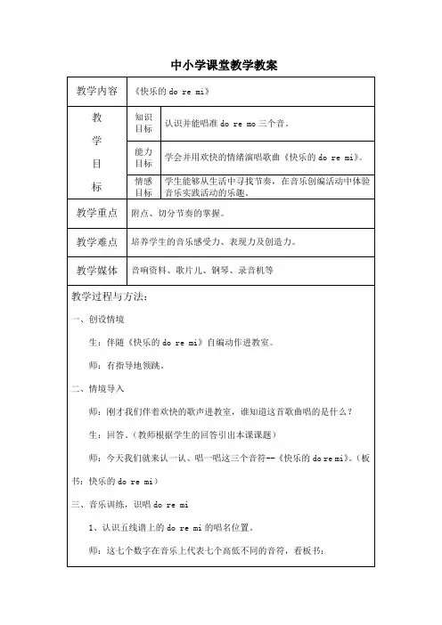 人教版三年级音乐上册《快乐的do re mi》教学设计