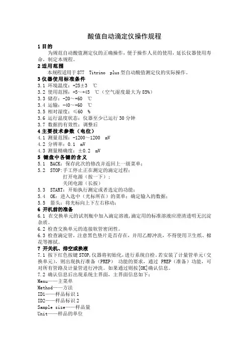 酸值自动测定仪操作规程
