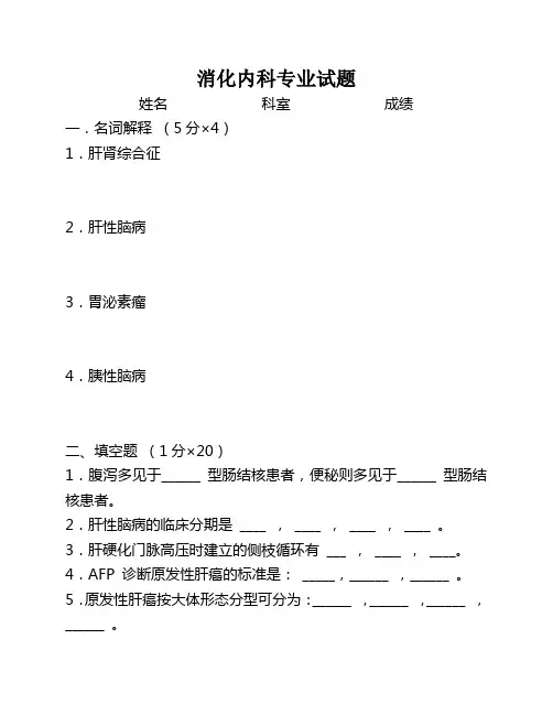 消化内科专业考试试题(答案)