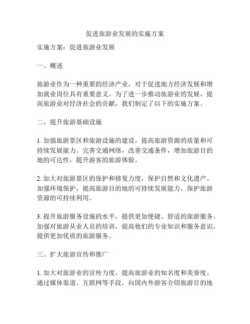 促进旅游业发展的实施方案