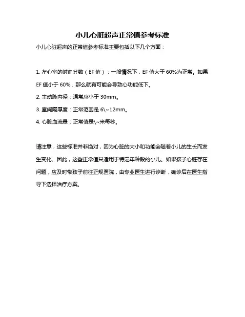 小儿心脏超声正常值参考标准